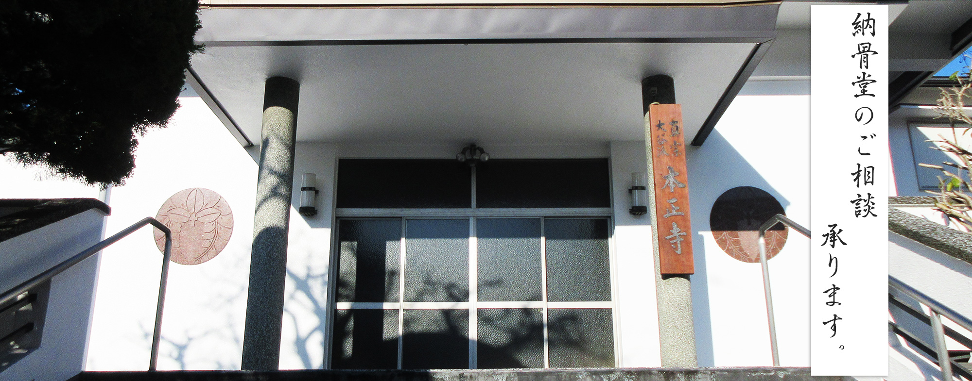 真宗大谷派　本正寺