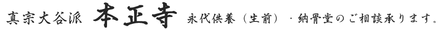 真宗大谷派　本正寺
